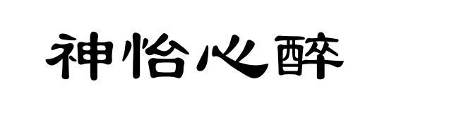 神怡心醉