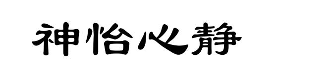 神怡心静