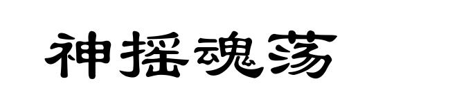 神摇魂荡