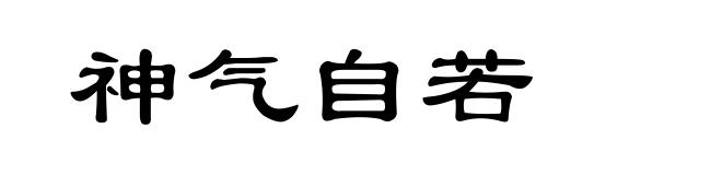 神气自若