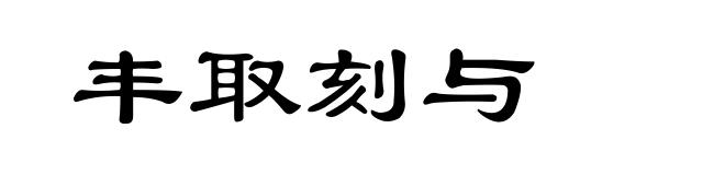 丰取刻与