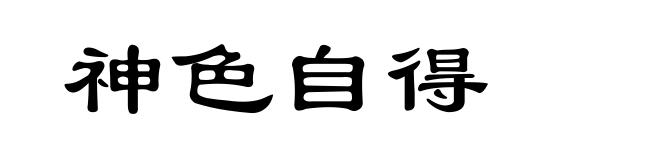 神色自得