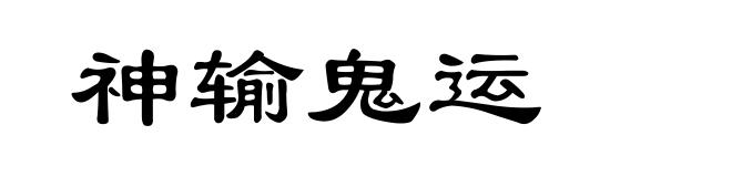 神输鬼运