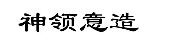 神领意造