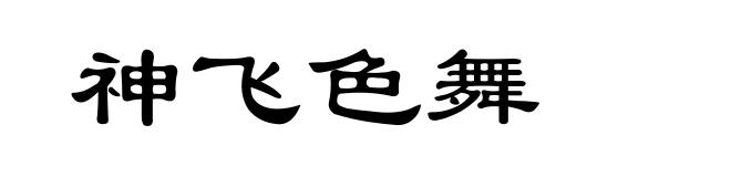 神飞色舞