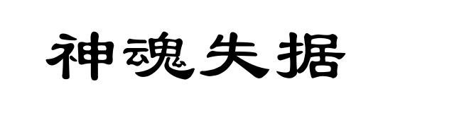神魂失据