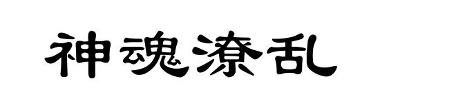 神魂潦乱