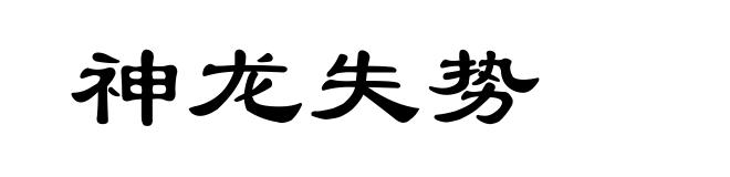 神龙失势