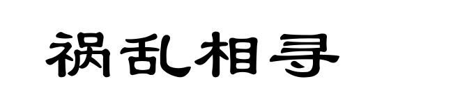 祸乱相寻