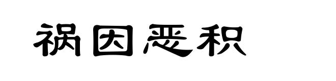 祸因恶积
