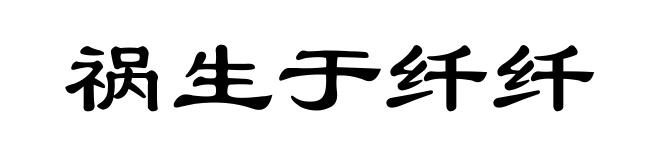 祸生于纤纤