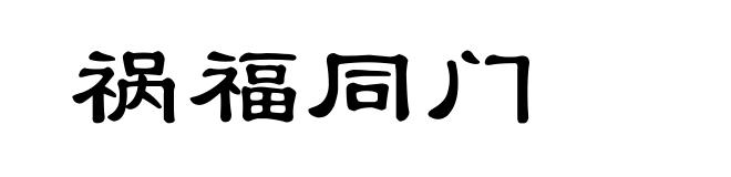祸福同门