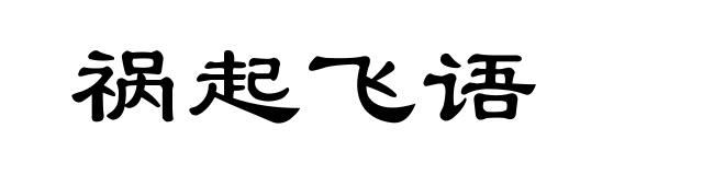 祸起飞语