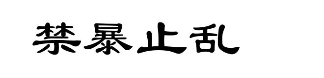 禁暴止乱