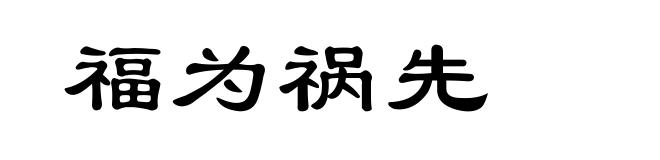 福为祸先