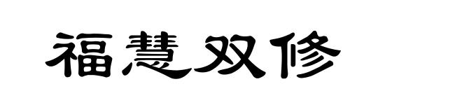 福慧双修
