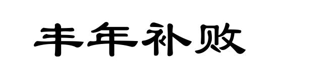 丰年补败