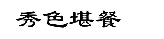 秀色堪餐