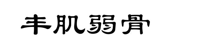 丰肌弱骨