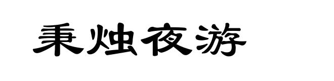 秉烛夜游