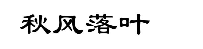 秋风落叶