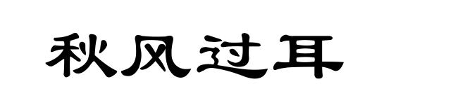 秋风过耳