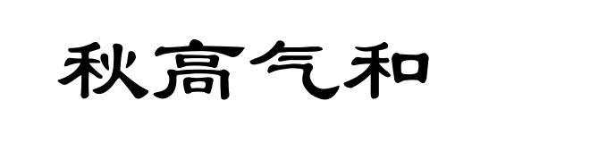 秋高气和