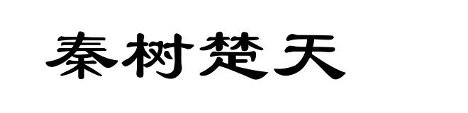 秦树楚天