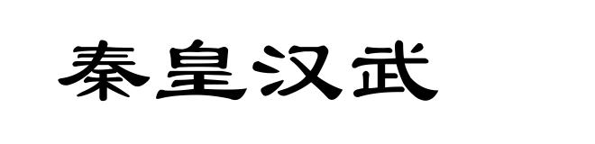 秦皇汉武