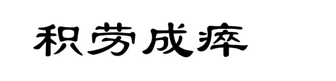积劳成瘁