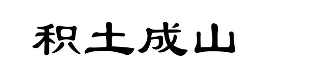 积土成山