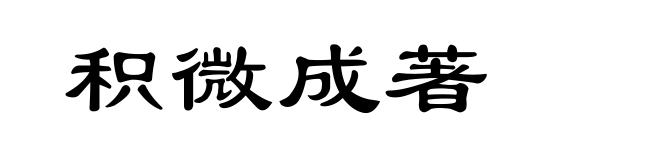 积微成著