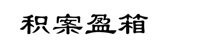 积案盈箱