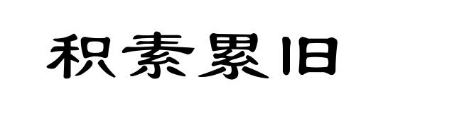 积素累旧