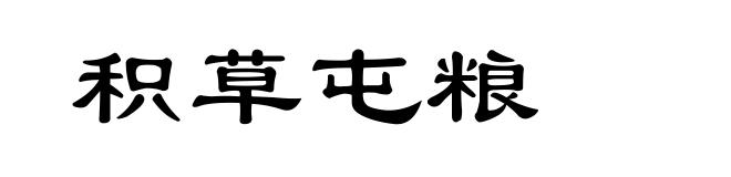 积草屯粮