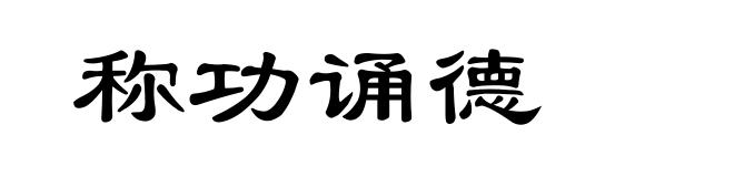 称功诵德