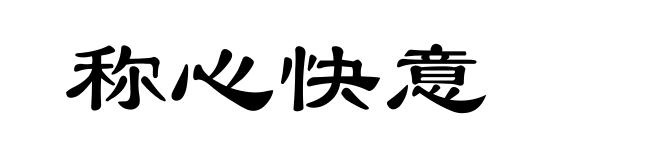 称心快意