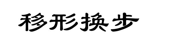 移形换步