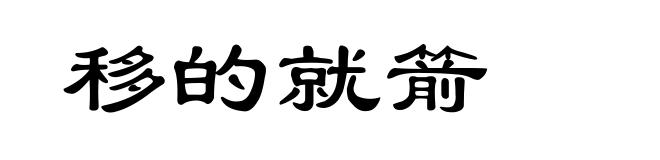 移的就箭