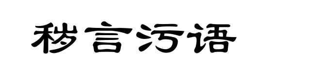 秽言污语