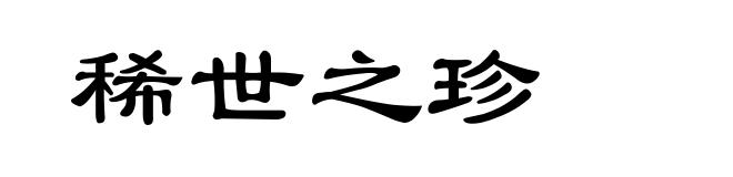稀世之珍