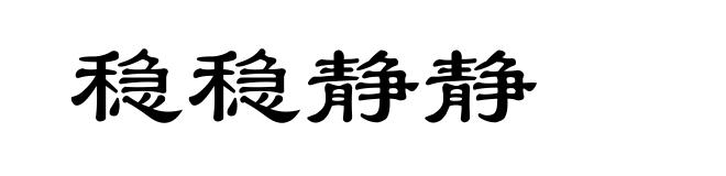 稳稳静静
