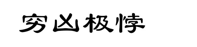 穷凶极悖