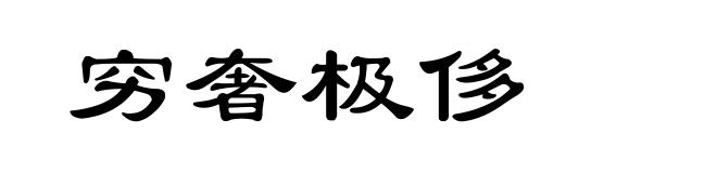 穷奢极侈