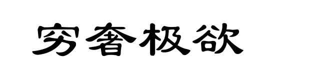 穷奢极欲