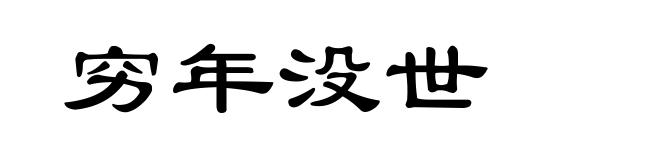 穷年没世