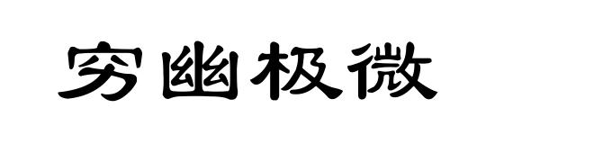 穷幽极微