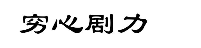 穷心剧力