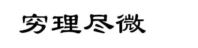穷理尽微