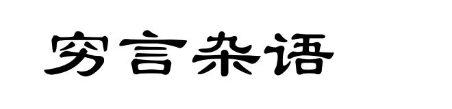 穷言杂语